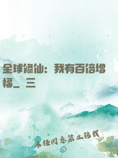 全球修仙：我有百倍增幅