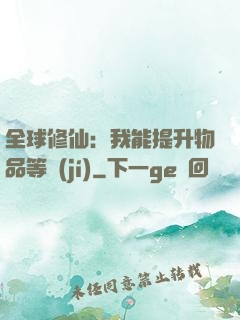 全球修仙：我能提升物品等級(jí)
