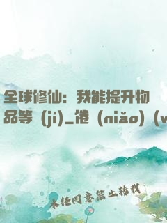 全球修仙：我能提升物品等級(jí)