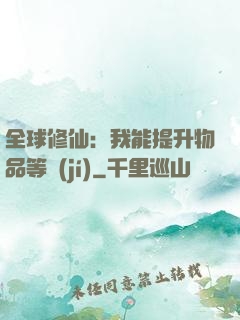 全球修仙：我能提升物品等級(jí)