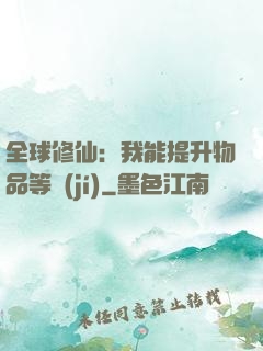 全球修仙：我能提升物品等級(jí)