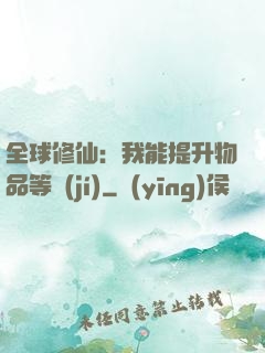 全球修仙：我能提升物品等級(jí)