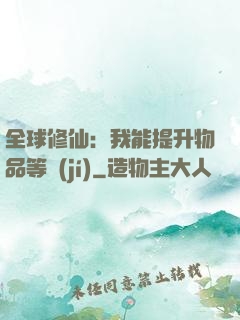 全球修仙：我能提升物品等級(jí)