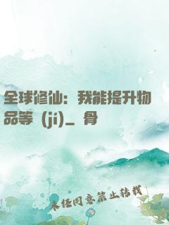 全球修仙：我能提升物品等級(jí)