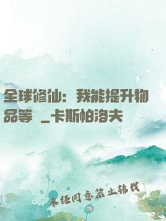 全球修仙：我能提升物品等級