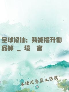 全球修仙：我能提升物品等級