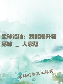 全球修仙：我能提升物品等級