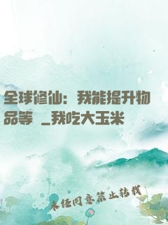 全球修仙：我能提升物品等級