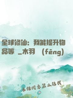 全球修仙：我能提升物品等級