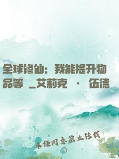 全球修仙：我能提升物品等級