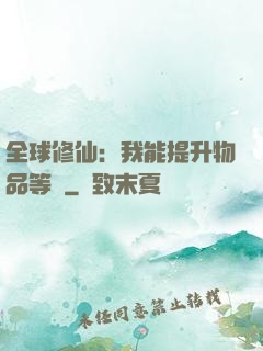 全球修仙：我能提升物品等級