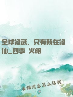 全球修武，只有我在修仙