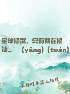 全球修武，只有我在修仙
