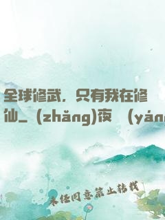 全球修武，只有我在修仙
