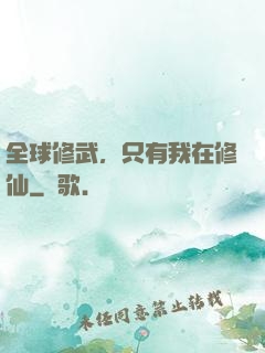 全球修武，只有我在修仙