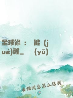 全球修煉：異能覺(jué)醒