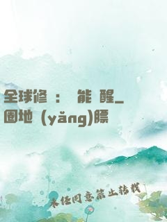 全球修煉：異能覺醒