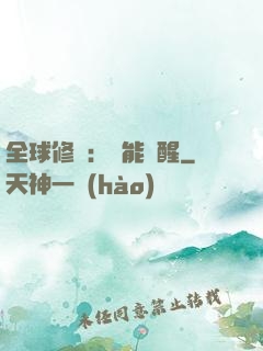 全球修煉：異能覺醒