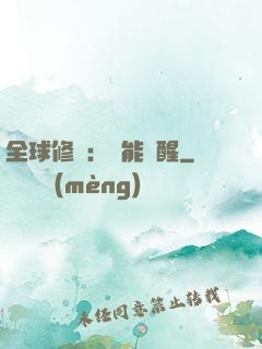 全球修煉：異能覺醒