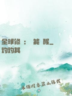 全球修煉：異能覺醒