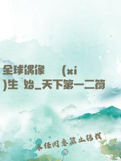 全球偶像從練習(xí)生開始