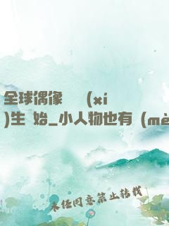 全球偶像從練習(xí)生開始