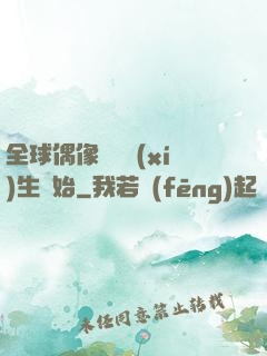 全球偶像從練習(xí)生開始
