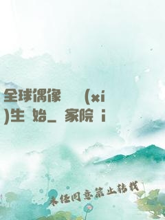 全球偶像從練習(xí)生開始