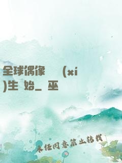 全球偶像從練習(xí)生開始