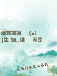全球偶像從練習(xí)生開始