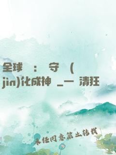 全球兇獸：從守宮進(jìn)化成神話