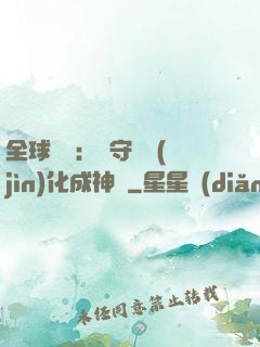 全球兇獸：從守宮進(jìn)化成神話