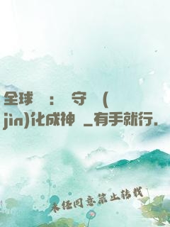 全球兇獸：從守宮進(jìn)化成神話
