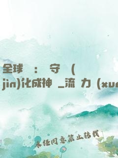 全球兇獸：從守宮進(jìn)化成神話