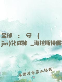 全球兇獸：從守宮進(jìn)化成神話