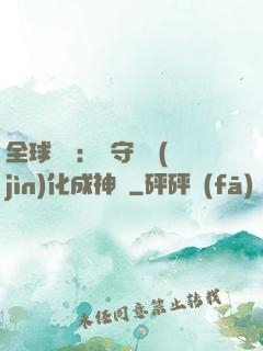 全球兇獸：從守宮進(jìn)化成神話
