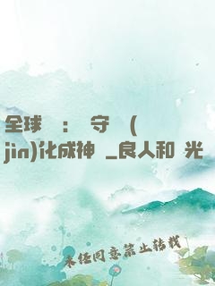 全球兇獸：從守宮進(jìn)化成神話