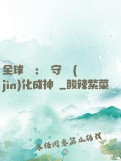 全球兇獸：從守宮進(jìn)化成神話