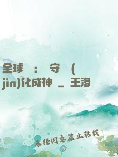全球兇獸：從守宮進(jìn)化成神話