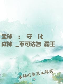 全球兇獸：從守宮進化成神話