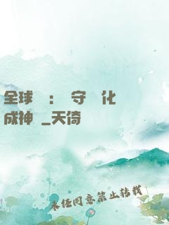 全球兇獸：從守宮進化成神話