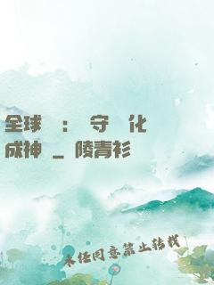 全球兇獸：從守宮進化成神話