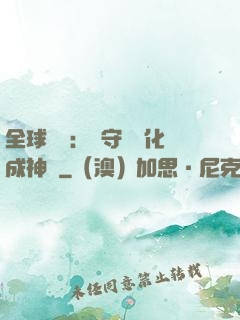 全球兇獸：從守宮進化成神話