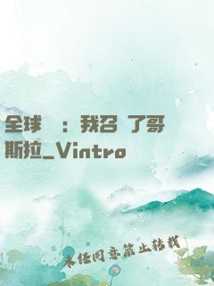 全球兇獸：我召喚了哥斯拉