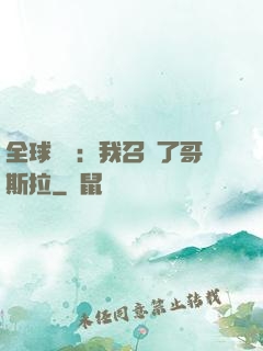 全球兇獸：我召喚了哥斯拉