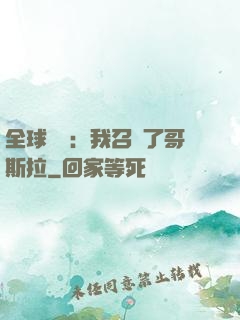 全球兇獸：我召喚了哥斯拉