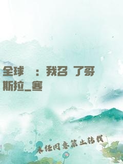全球兇獸：我召喚了哥斯拉