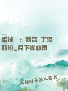 全球兇獸：我召喚了哥斯拉