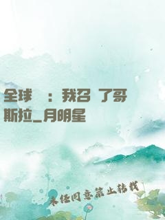 全球兇獸：我召喚了哥斯拉