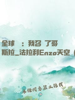 全球兇獸：我召喚了哥斯拉